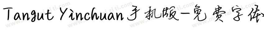 Tangut Yinchuan手机版字体转换